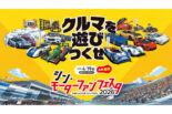 試乗から展示まで、見どころ満載の体験型カーイベント『シン・モーターファンフェスタ2026』が4月19日開催