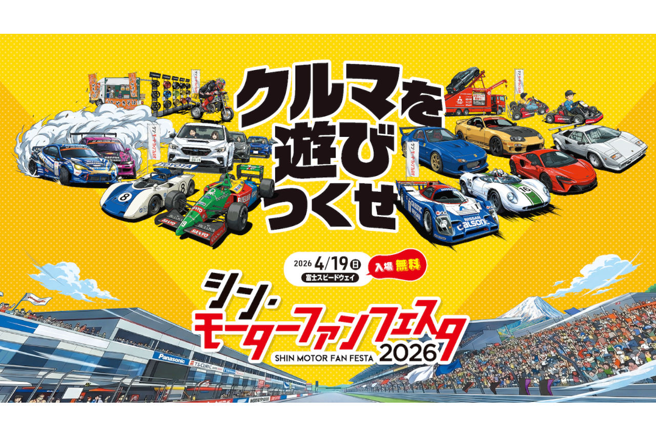 試乗から展示まで、見どころ満載の体験型カーイベント『シン・モーターファンフェスタ2026』が4月19日開催