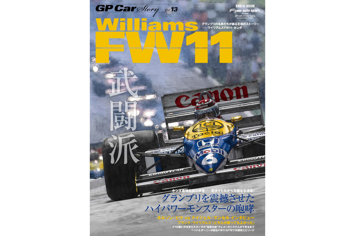 ホンダ初のタイトル獲得車にして、すべてを揃えながら“完璧な勝利”を逃した最強マシン『ウイリアムズFW11』