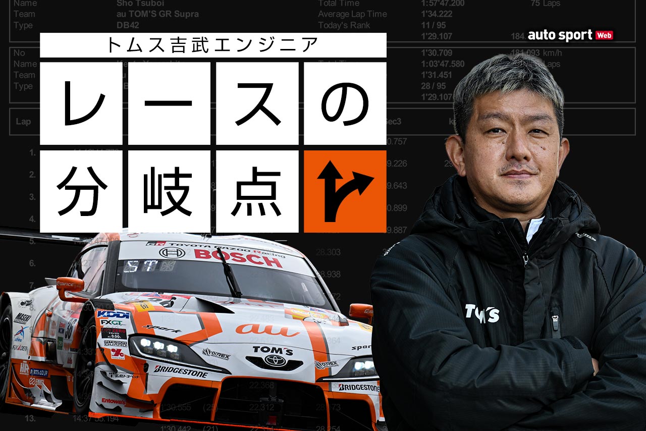 逆転の決め手は送りバントとタイムリー。決勝を見据えた公式練習の使い方【トムス吉武エンジニア／レースの分岐点】