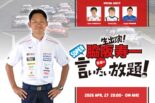4月27日の『脇阪寿一のSUPER言いたい放題』はスーパーGT第1戦岡山のトップ3が出演。開幕戦をレビュー