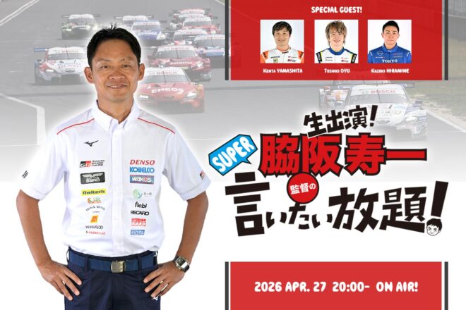 4月27日の『脇阪寿一のSUPER言いたい放題』はスーパーGT第1戦岡山のトップ3が出演。開幕戦をレビュー