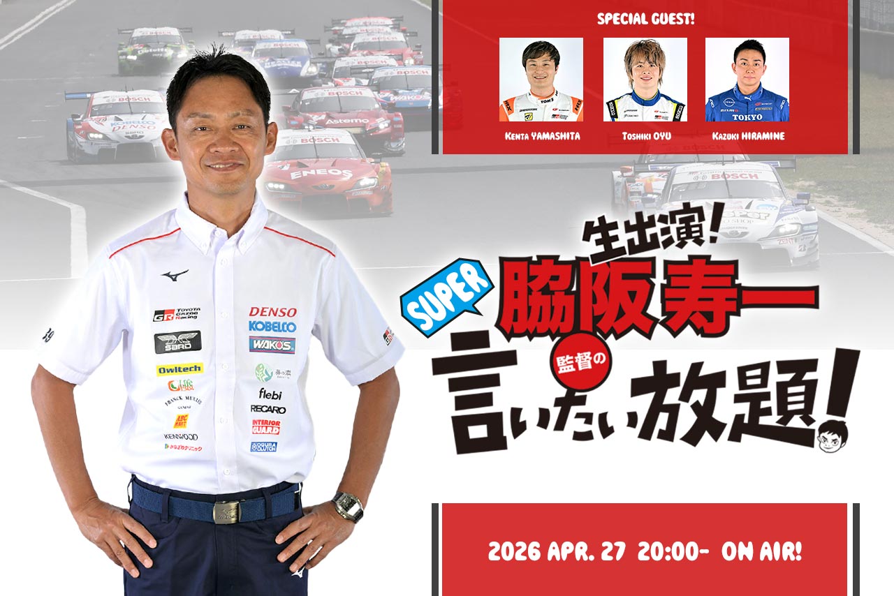 4月27日の『脇阪寿一のSUPER言いたい放題』はスーパーGT第1戦岡山のトップ3が出演。開幕戦をレビュー