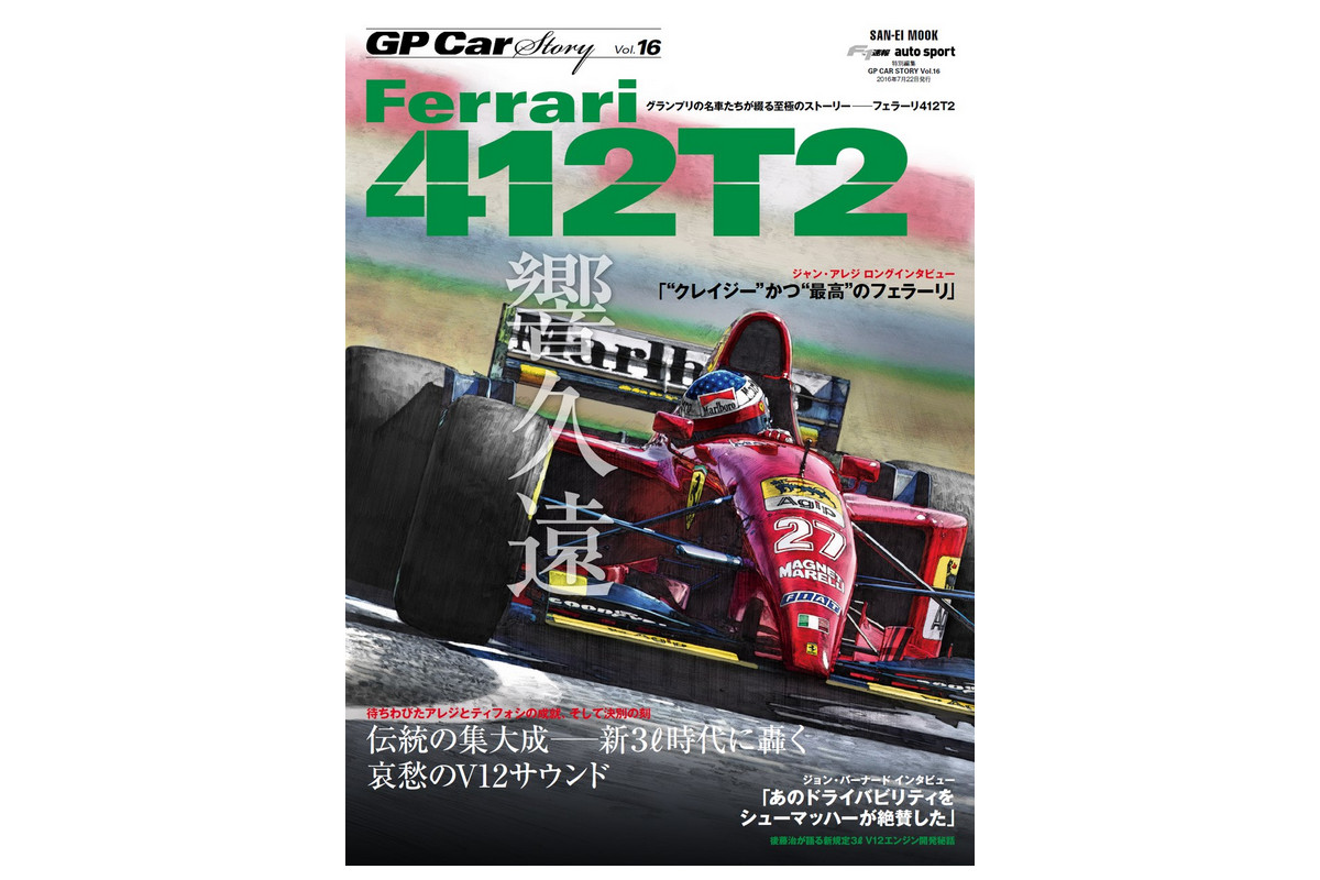 ジャン・アレジの涙の初優勝は語り草。伝統にこだわったフェラーリ最後のV12マシン『412T2』