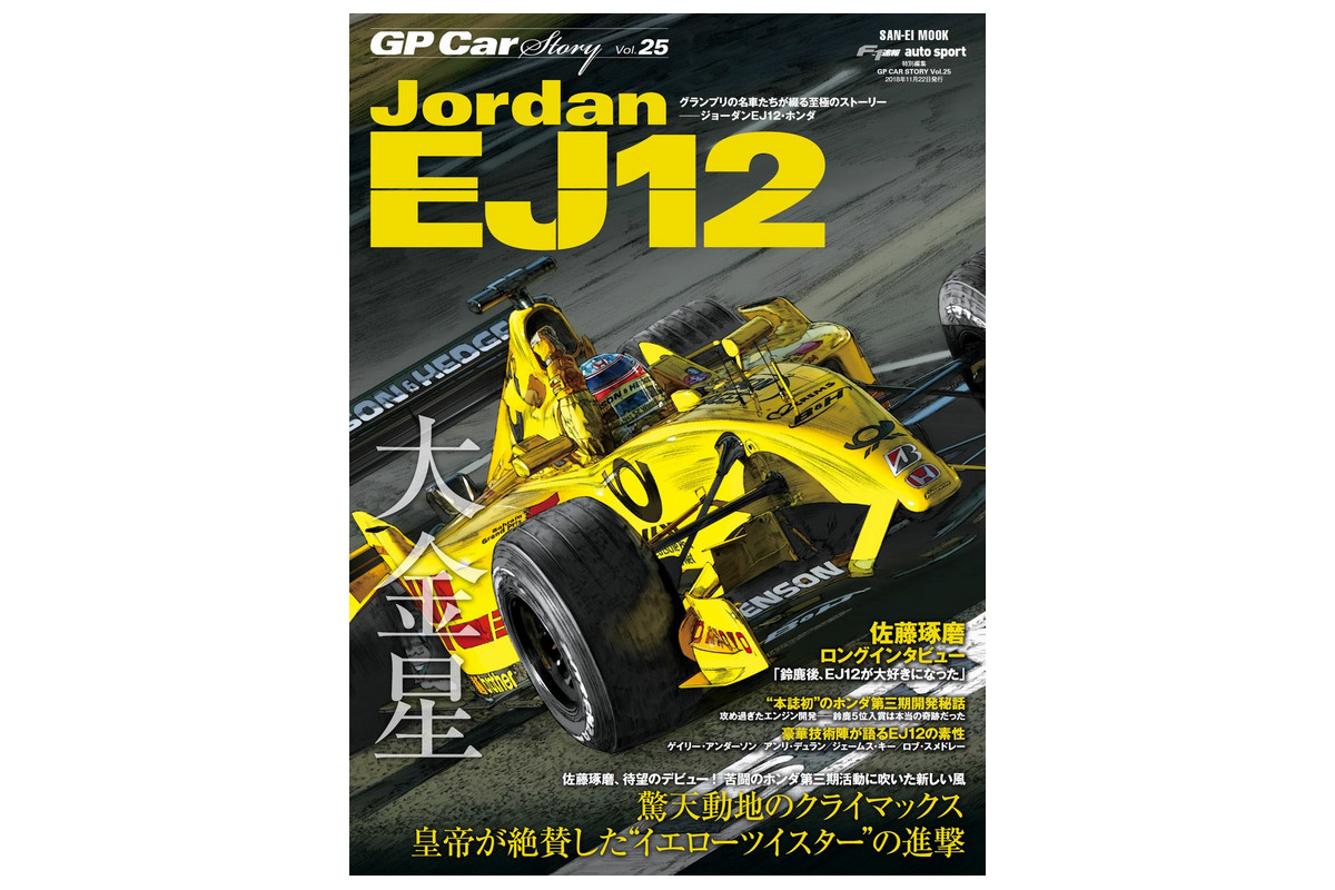 “じゃじゃ馬”が集大成の鈴鹿で「奇跡」の大金星。佐藤琢磨のF1デビューマシン『ジョーダンEJ12』