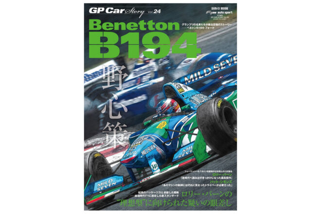 アイルトン・セナ亡き後の混迷を制した速さと消えぬ疑惑。皇帝誕生を支えた“功罪”のマシン『ベネトンB194』