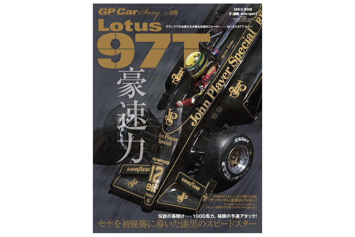 若きアイルトン・セナが初優勝。名門復活の象徴となった漆黒の1000馬力ターボマシン『ロータス97T』