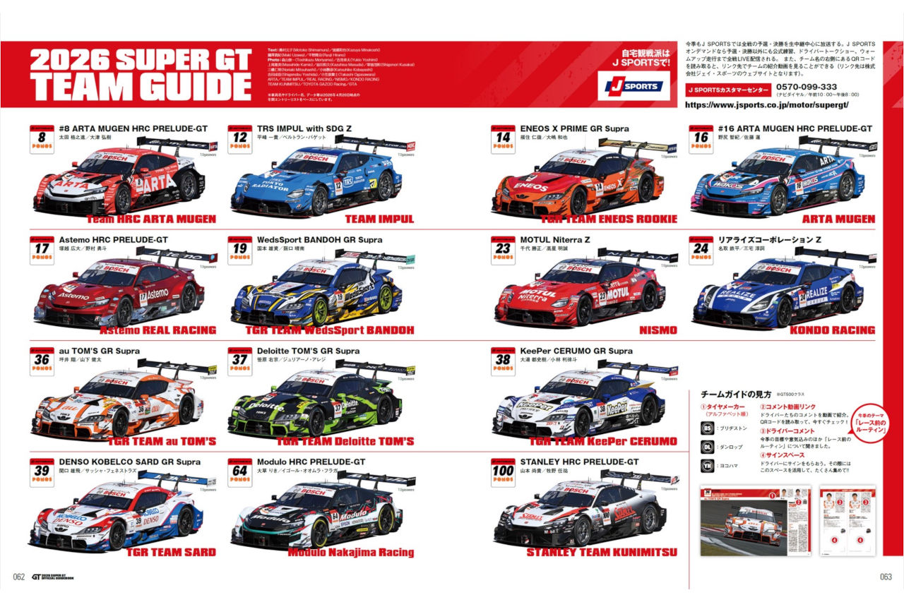 “チームガイド”大増量でリニューアル！ 『2026 スーパーGT公式ガイドブック』が5月2日（土）発売