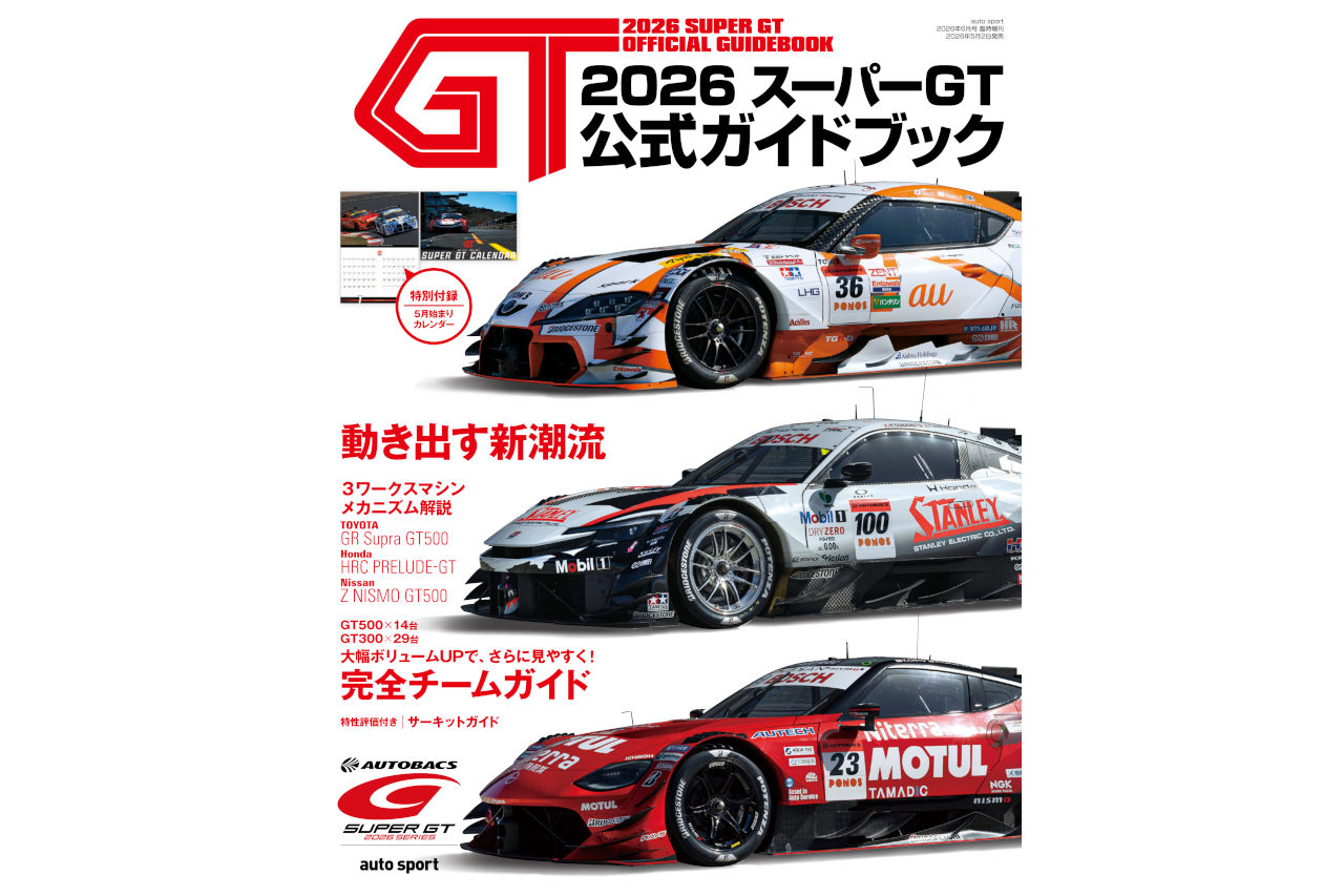 “チームガイド”大増量でリニューアル！ 『2026 スーパーGT公式ガイドブック』が5月2日（土）発売