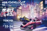 フォーミュラE東京大会、観戦チケットの一般販売が5月1日10時に開始。初のナイトレースで人気席は残りわずかに