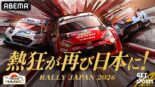 ABEMAが今年もラリージャパンを無料生中継。ゲストも登場予定、特別チャンネルも期間限定で開設予定