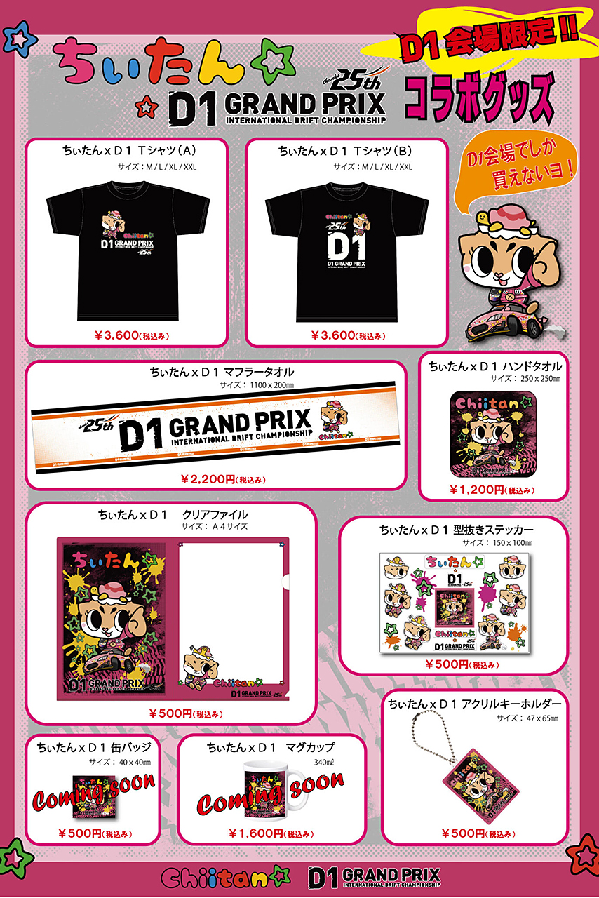 D1GPがいよいよ愛知スカイエキスポで開幕。25周年シーズンはイベント盛りだくさん