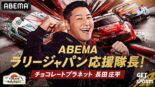 チョコプラ長田庄平さんが今年もABEMAラリージャパン応援隊長に就任。大会を盛り上げる特番も放送決定