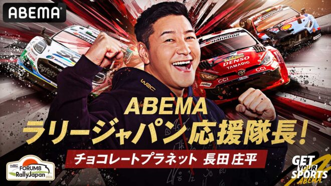 チョコプラ長田庄平さんが今年もABEMAラリージャパン応援隊長に就任。大会を盛り上げる特番も放送決定