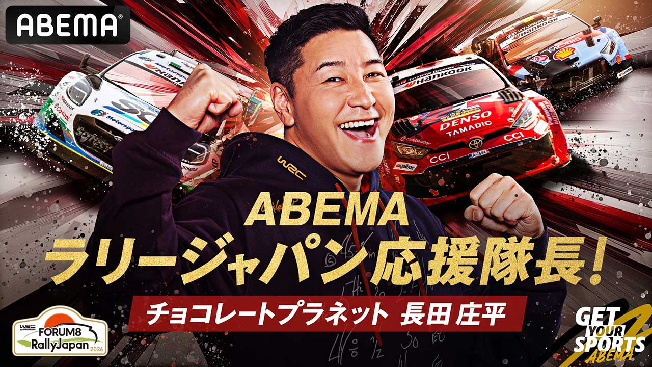 チョコプラ長田庄平さんが今年もABEMAラリージャパン応援隊長に就任。大会を盛り上げる特番も放送決定