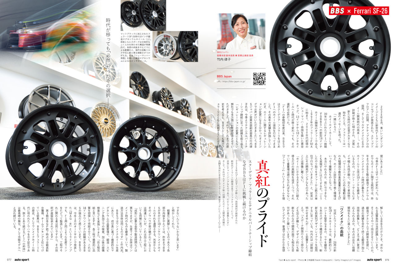 真紅のプライド⎯⎯スクーデリア・フェラーリとテクニカルパートナーシップ締結。なぜBBSはF1に挑戦し続けるのか
