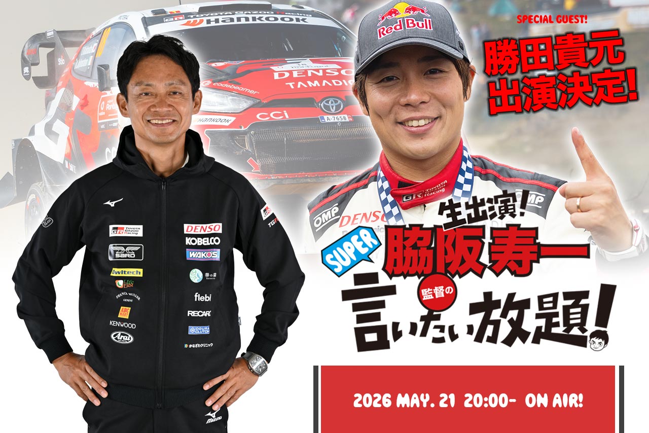 5月21日の『脇阪寿一のSUPER言いたい放題』にWRC世界ラリー選手権で今季2勝の勝田貴元が出演！ 初優勝と今季前半戦をプレイバック