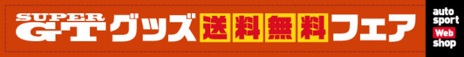 GTグッズフェア2026