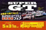 次のレースまで待ちきれない！『autosport web shop』でGTグッズ送料無料フェア開催中。5月31日まで