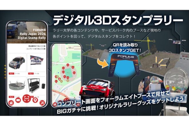 デジタル3Dスタンプラリー