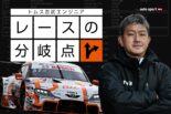 TGR TEAM au TOM’Sの吉武聡チーフエンジニア