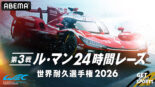 ABEMAがル・マン24時間レースを国内で初めて24時間完全無料生中継！　豪華解説陣やスペシャルゲストも出演へ