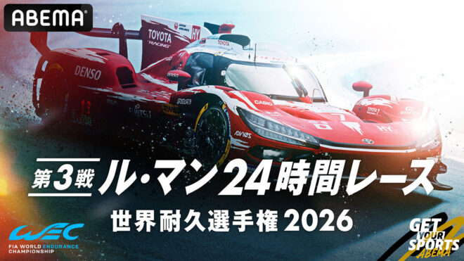ABEMAがル・マン24時間レースを国内で初めて24時間完全無料生中継！　豪華解説陣やスペシャルゲストも出演へ