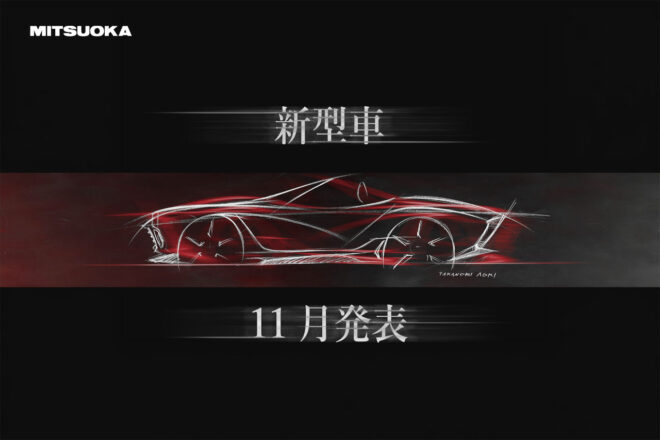 最新作はオープン2シーター？ 光岡が新型車の発表を予告し、ティザーを初公開