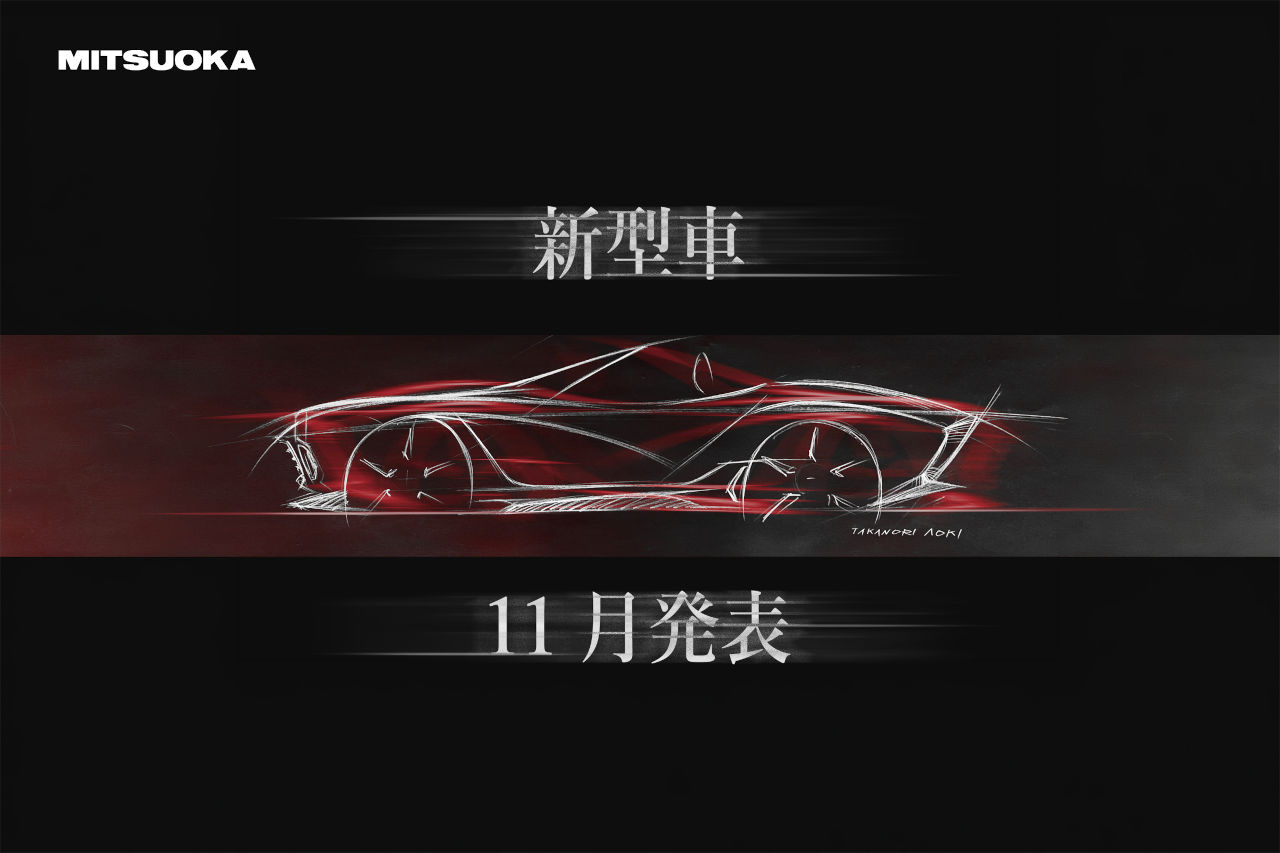最新作はオープン2シーター？ 光岡が新型車の発表を予告し、ティザーを初公開