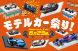 掘り出し物満載の特別企画『モデルカー祭り！』がautosport web shopで開催中。6月25日まで