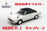 NOREVの国産旧車モデルカーがお得に買える。国際貿易、8月2日まで特別価格キャンペーンを実施中