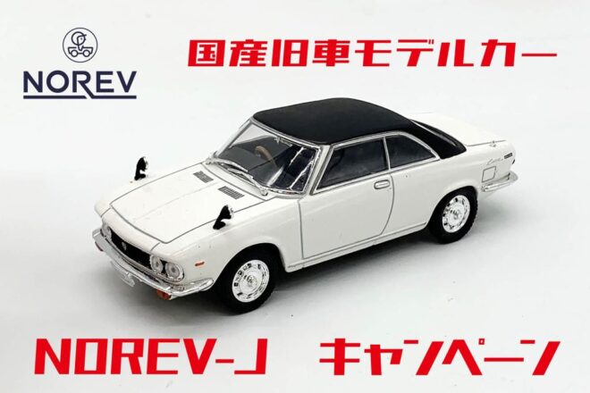 NOREVの国産旧車モデルカーがお得に買える。国際貿易、8月2日まで特別価格キャンペーンを実施中