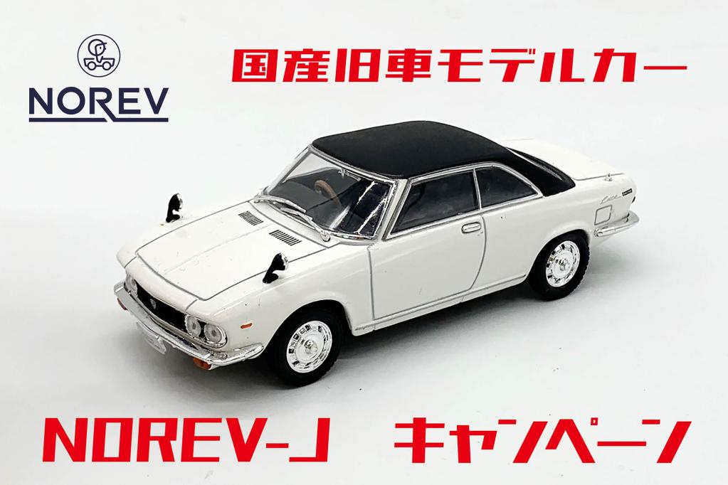 NOREVの国産旧車モデルカーがお得に買える。国際貿易、8月2日まで特別価格キャンペーンを実施中