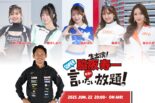 6月22日の『脇阪寿一のSUPER言いたい放題』は豪華5人＋1人のレースアンバサダーが登場！　秘話や裏話をお届け