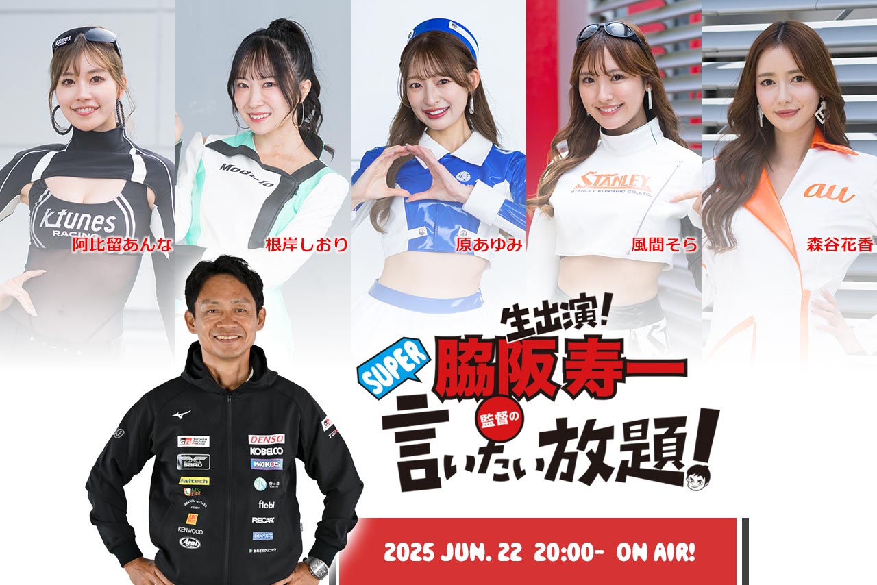 6月22日の『脇阪寿一のSUPER言いたい放題』は豪華5人＋1人のレースアンバサダーが登場！　秘話や裏話をお届け