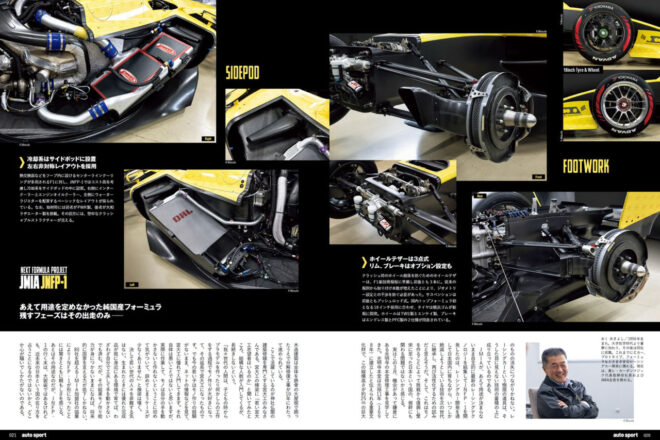 実走を目前に控えたネクストフォーミュラ。次世代の純国産マシン『JNFP-1』ディテールチェック