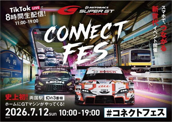 JR両国駅から熱狂を広げよう！ スーパーGTが7月12日に新たなファン参加イベント『SUPER GT CONNECT FES 2026』を開催