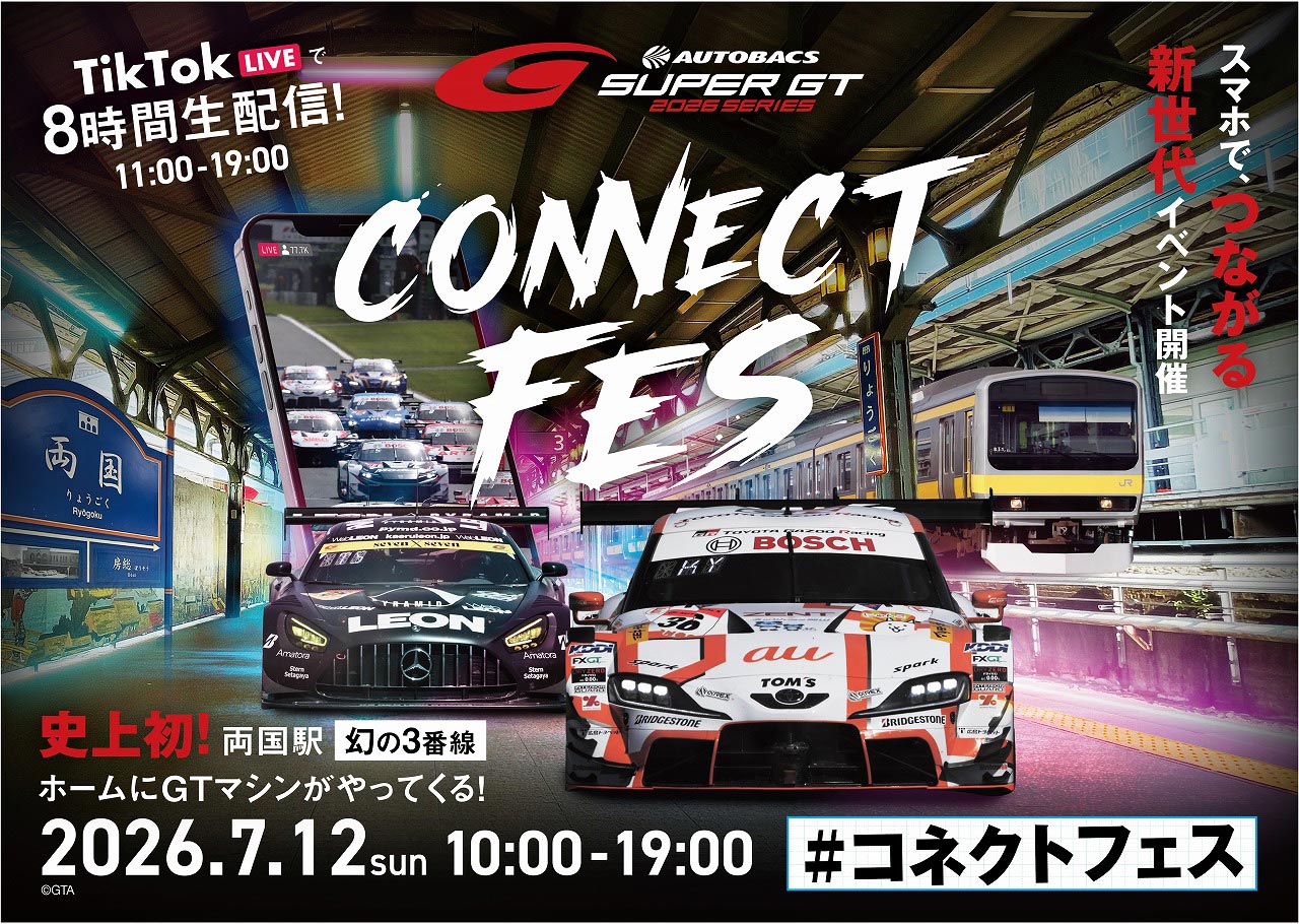 JR両国駅から熱狂を広げよう！ スーパーGTが7月12日に新たなファン参加イベント『SUPER GT CONNECT FES 2026』を開催