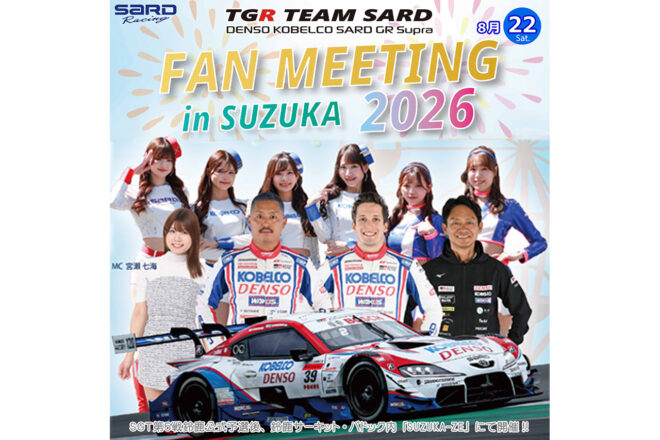 スーパーGT第5戦鈴鹿の夜をTGR TEAM SARDと一緒に！　今年も予選後にファンミーティングを開催へ