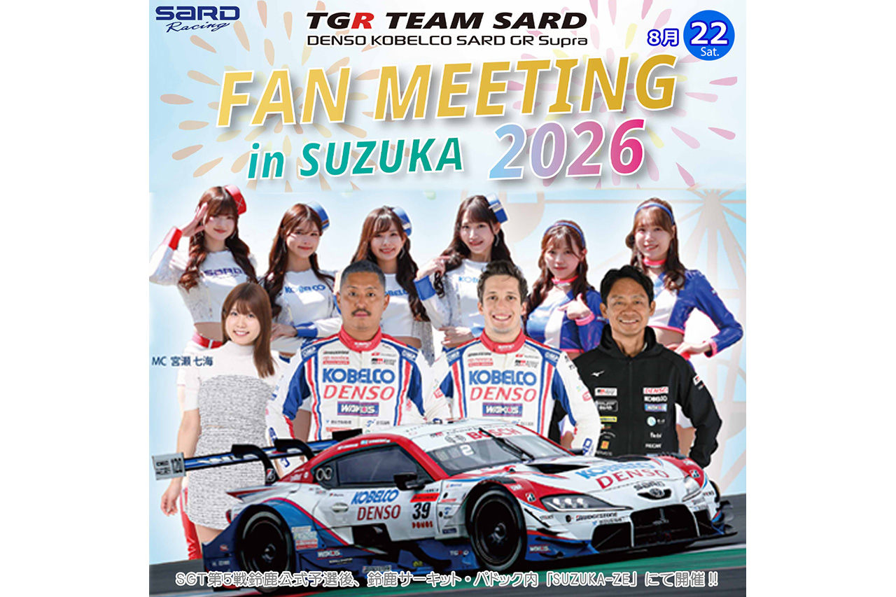 スーパーGT第5戦鈴鹿の夜をTGR TEAM SARDと一緒に！　今年も予選後にファンミーティングを開催へ