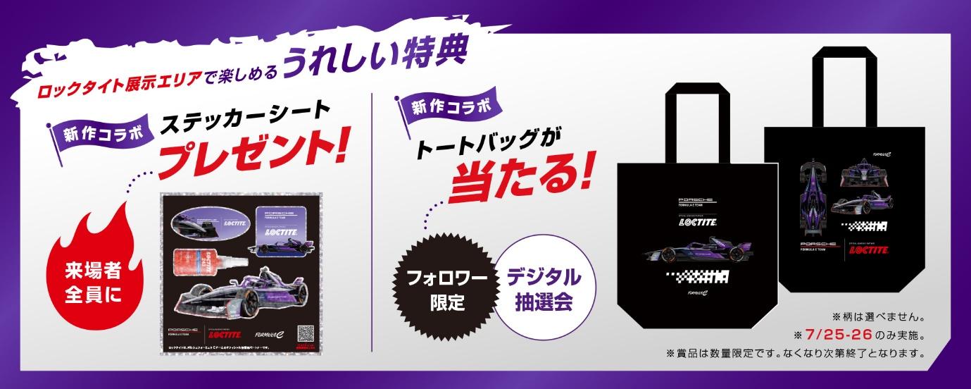 ヘンケル、Formula E東京大会のファンビレッジ内ポルシェブースにて、LOCTITEを展示