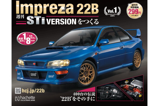 伝説の『インプレッサ22B』を組み立てる分冊百貨が8月創刊。スバル／STIが協力、ギミック満載の大型スケールで再現