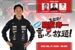 7月27日の『脇阪寿一のSUPER言いたい放題』はニスモに縁の深い3人のレジェンド登場。スーパーGT今昔を語る