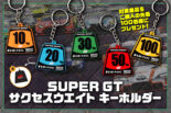 『autosport web shop』でスーパーGT『サクセスウエイトキーホルダー』プレゼントキャンペーン実施中