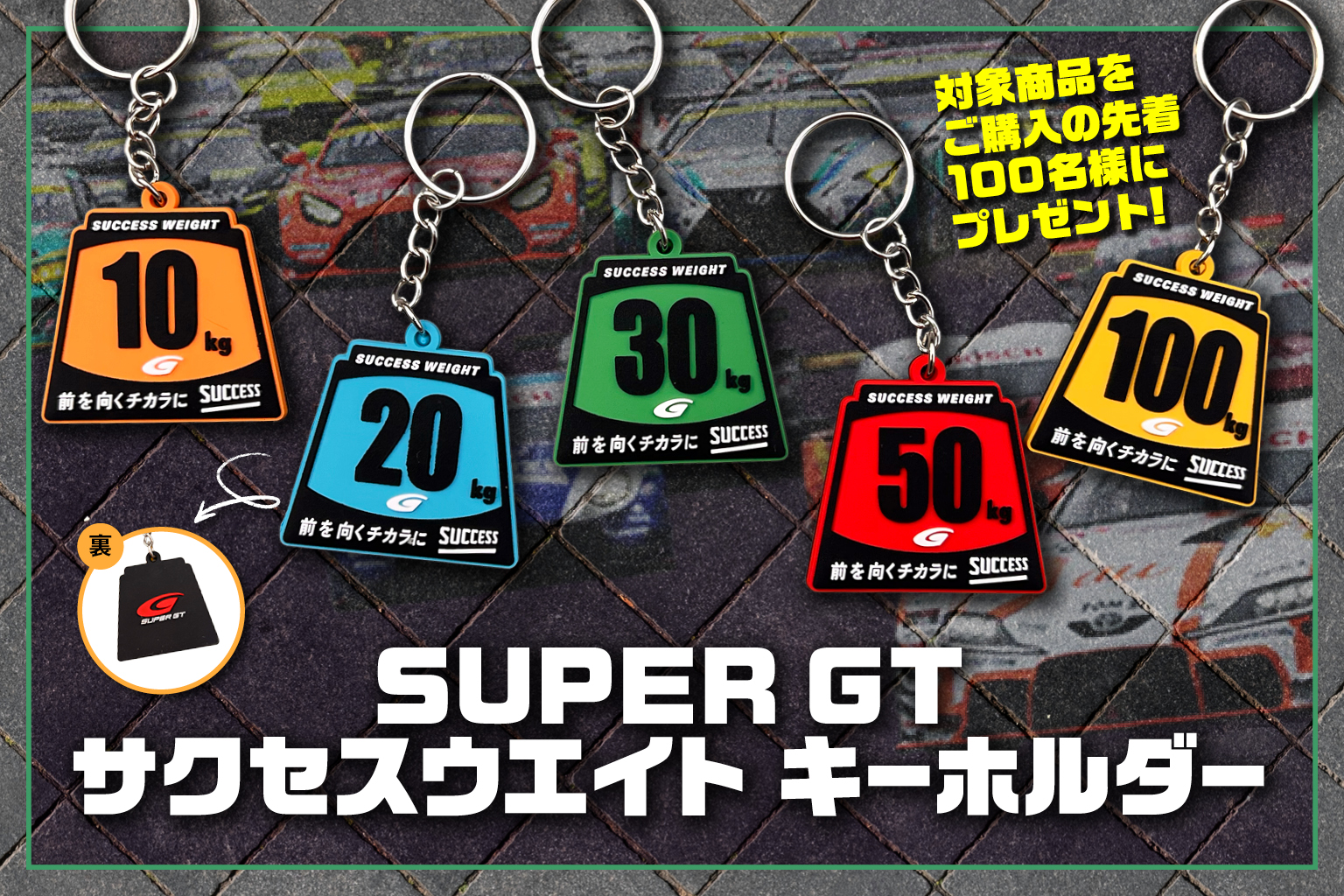 『autosport web shop』でスーパーGT『サクセスウエイトキーホルダー』プレゼントキャンペーン実施中