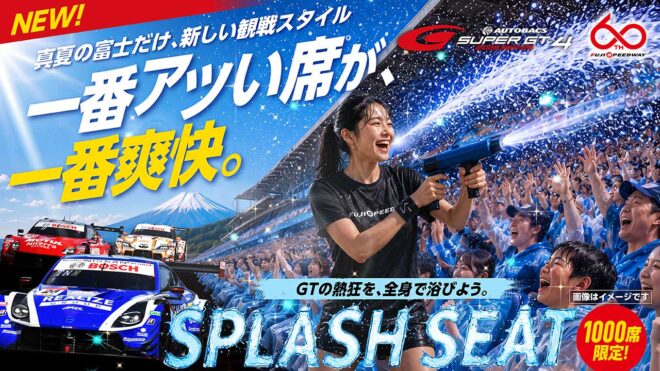 『熱狂と爽快』が交差する真夏の富士決戦。スーパーGT第4戦は初の放水パフォーマンスにひんやりグルメ、デラデラ登場と新体験イベントが充実