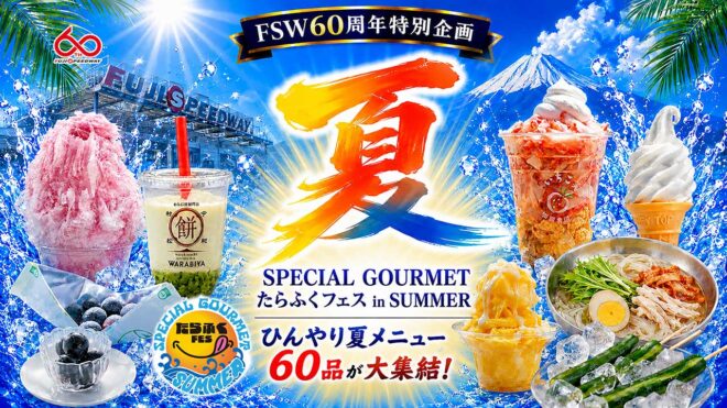 『熱狂と爽快』が交差する真夏の富士決戦。スーパーGT第4戦は初の放水パフォーマンスにひんやりグルメ、デラデラ登場と新体験イベントが充実