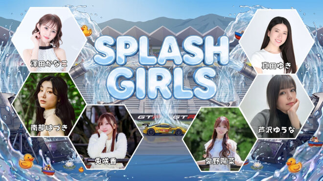 『熱狂と爽快』が交差する真夏の富士決戦。スーパーGT第4戦は初の放水パフォーマンスにひんやりグルメ、デラデラ登場と新体験イベントが充実