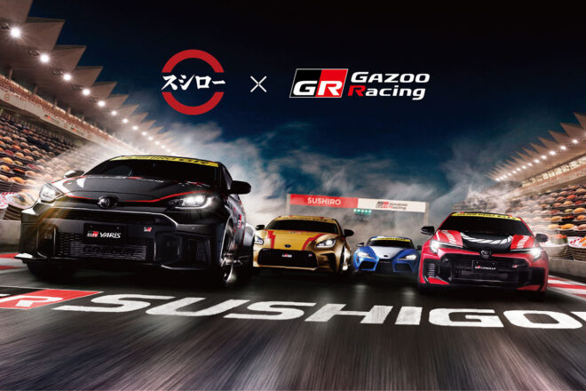 GRとスシローが初コラボで限定ミニカー付きメニューを販売。クルマと寿司がデッドヒートの特別映像も