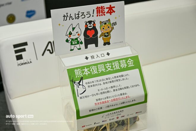 スーパーフォーミュラ第8戦SUGOでも日本自動車会議所が中心となった令和8年熊本地震の復興支援募金を実施